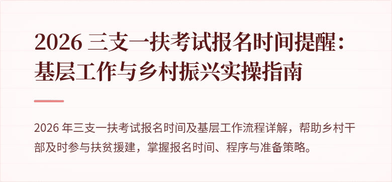 2026 三支一扶考试报名时间提醒：基层工作与乡村振兴实操指南