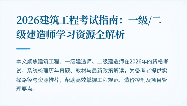 2026建筑工程考试指南:一级/二级建造师学习资源全解析