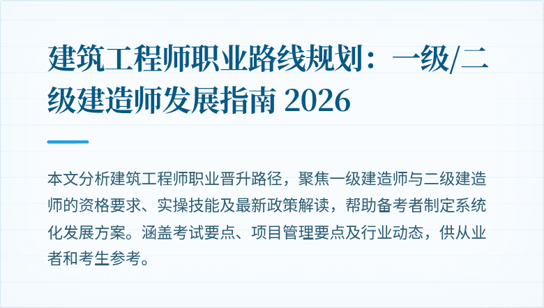 建筑工程师职业路线规划：一级/二级建造师发展指南 2026