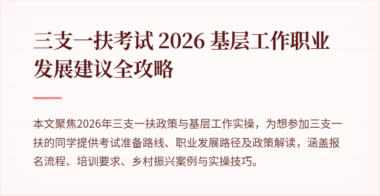 三支一扶考试 2026 基层工作职业发展建议全攻略