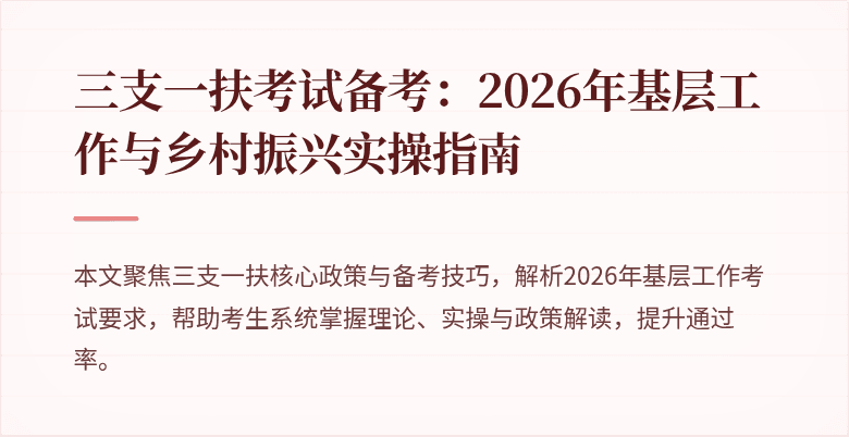 三支一扶考试备考：2026年基层工作与乡村振兴实操指南