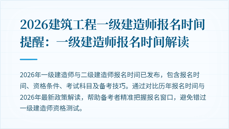 2026建筑工程一级建造师报名时间提醒：一级建造师报名时间解读