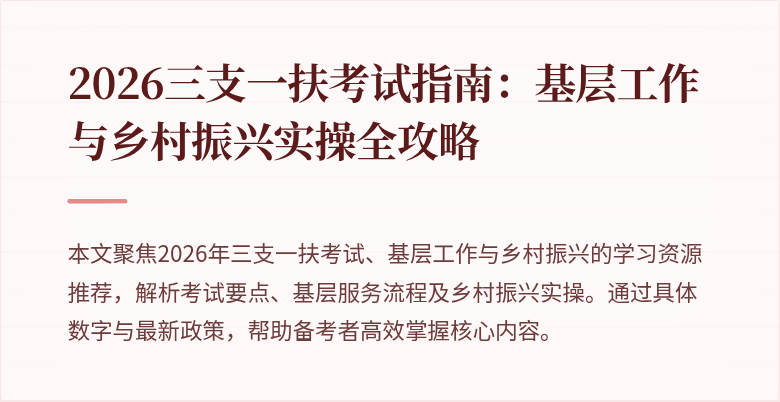 2026三支一扶考试指南：基层工作与乡村振兴实操全攻略