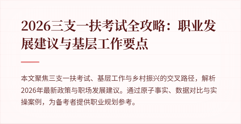 2026三支一扶考试全攻略：职业发展建议与基层工作要点