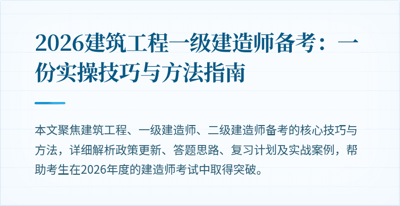2026建筑工程一级建造师备考：一份实操技巧与方法指南