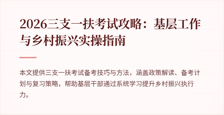 2026三支一扶考试攻略：基层工作与乡村振兴实操指南