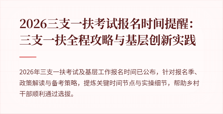 2026三支一扶考试报名时间提醒：三支一扶全程攻略与基层创新实践