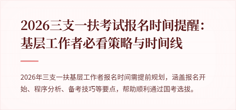 2026三支一扶考试报名时间提醒：基层工作者必看策略与时间线