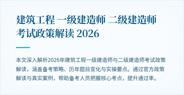 建筑工程 一级建造师 二级建造师 考试政策解读 2026