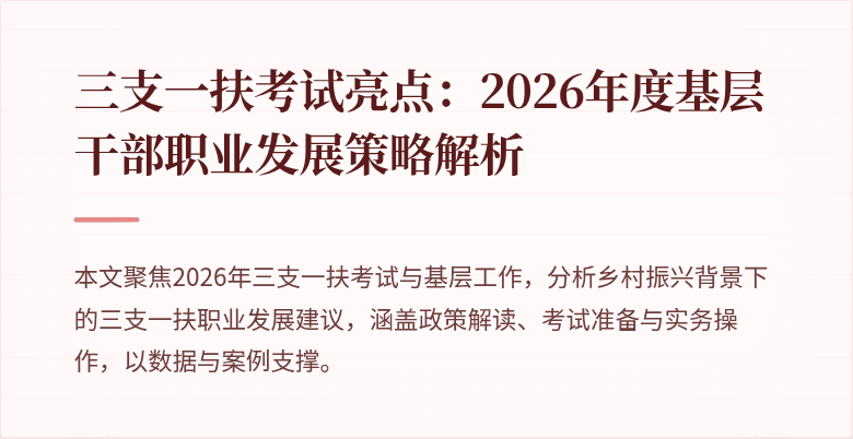 三支一扶考试亮点：2026年度基层干部职业发展策略解析