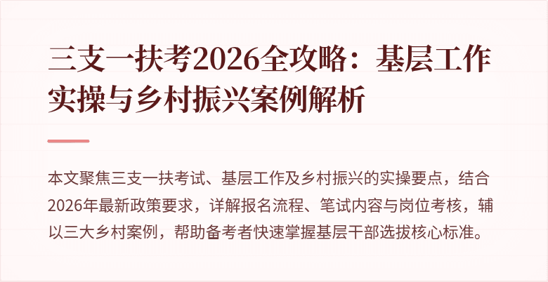 三支一扶考2026全攻略：基层工作实操与乡村振兴案例解析