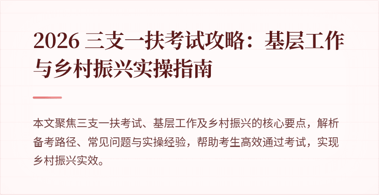 2026 三支一扶考试攻略:基层工作与乡村振兴实操指南