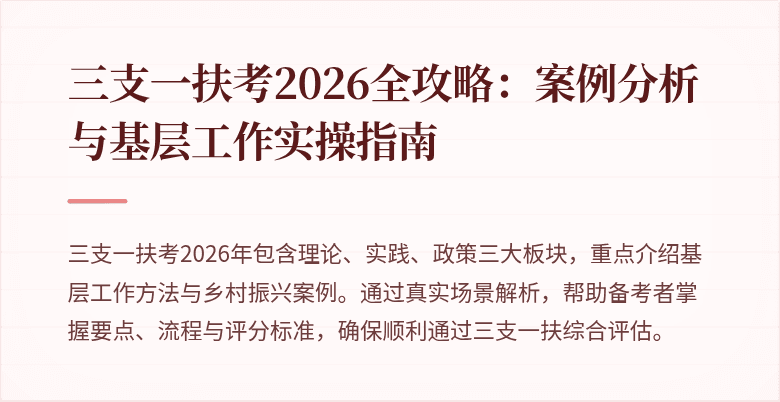 三支一扶考2026全攻略:案例分析与基层工作实操指南