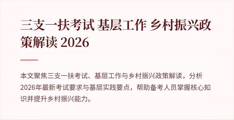 三支一扶考试 基层工作 乡村振兴政策解读 2026
