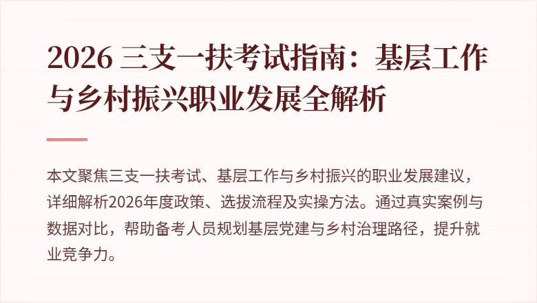2026 三支一扶考试指南：基层工作与乡村振兴职业发展全解析