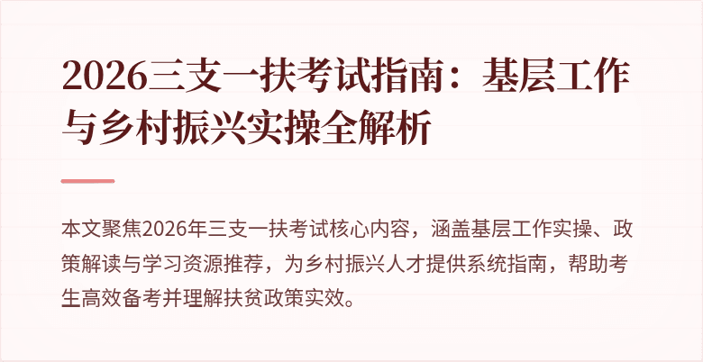 2026三支一扶考试指南:基层工作与乡村振兴实操全解析