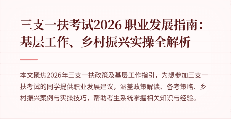 三支一扶考试2026 职业发展指南:基层工作、乡村振兴实操全解析