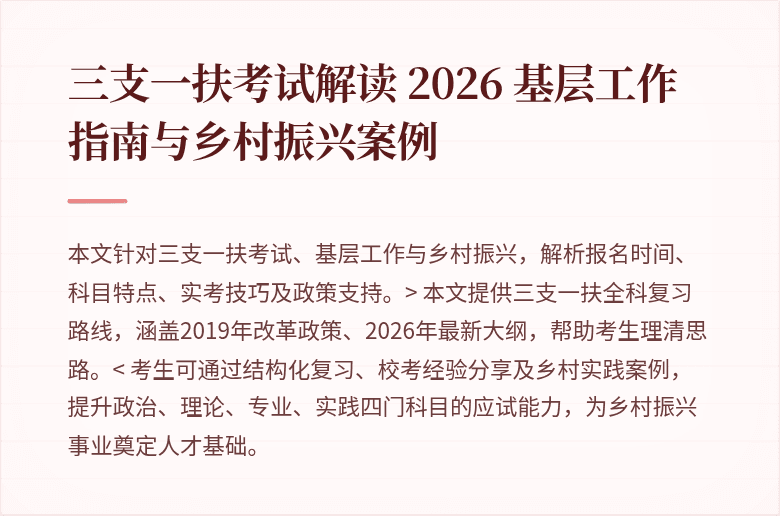 三支一扶考试解读 2026 基层工作指南与乡村振兴案例