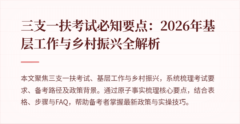 三支一扶考试必知要点:2026年基层工作与乡村振兴全解析