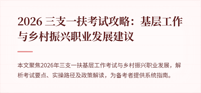 2026 三支一扶考试攻略：基层工作与乡村振兴职业发展建议