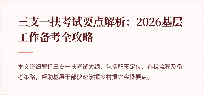 三支一扶考试要点解析：2026基层工作备考全攻略