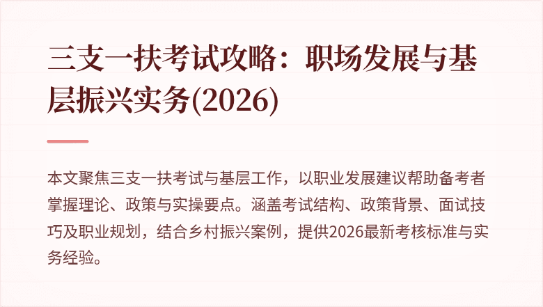 三支一扶考试攻略：职场发展与基层振兴实务(2026)