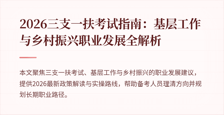 2026三支一扶考试指南:基层工作与乡村振兴职业发展全解析