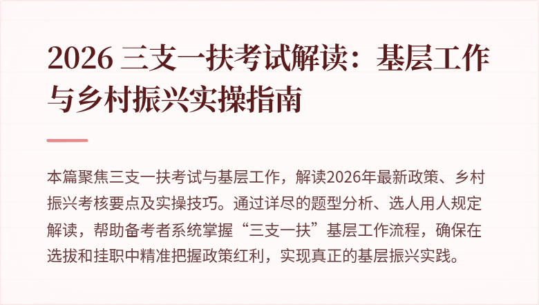2026 三支一扶考试解读:基层工作与乡村振兴实操指南