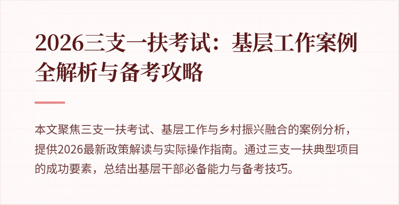 2026三支一扶考试:基层工作案例全解析与备考攻略