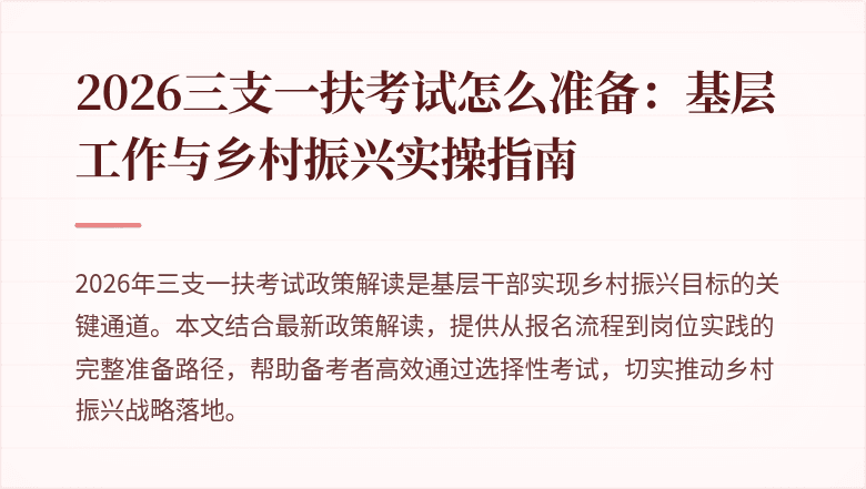 2026三支一扶考试怎么准备：基层工作与乡村振兴实操指南