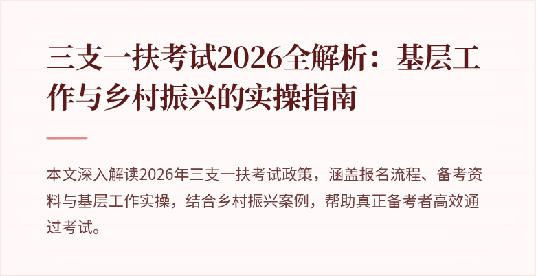 三支一扶考试2026全解析:基层工作与乡村振兴的实操指南