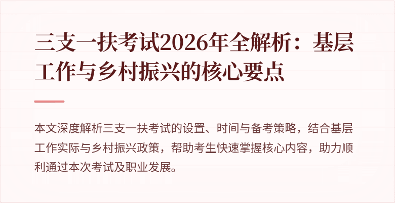 三支一扶考试2026年全解析:基层工作与乡村振兴的核心要点
