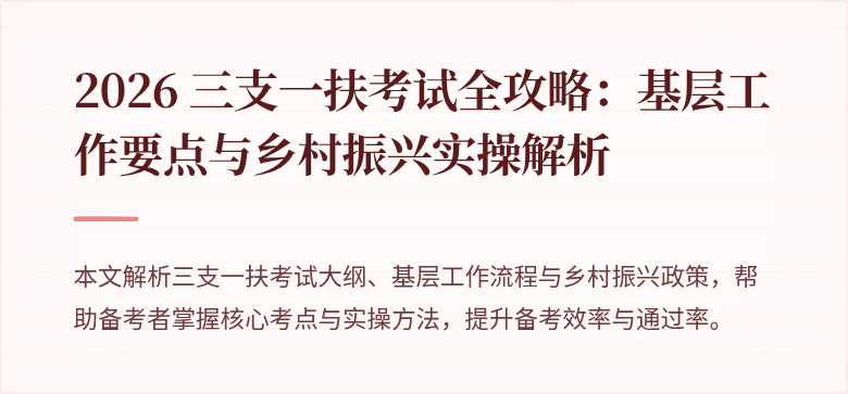 2026 三支一扶考试全攻略：基层工作要点与乡村振兴实操解析