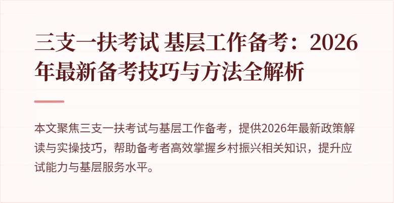 三支一扶考试 基层工作备考：2026年最新备考技巧与方法全解析