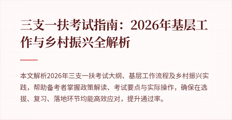 三支一扶考试指南:2026年基层工作与乡村振兴全解析