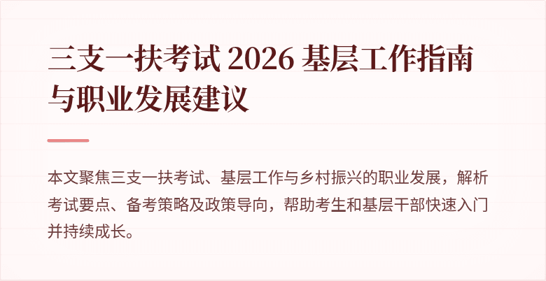 三支一扶考试 2026 基层工作指南与职业发展建议