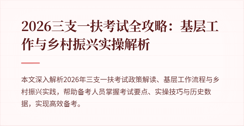 2026三支一扶考试全攻略：基层工作与乡村振兴实操解析