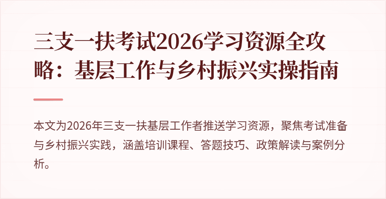 三支一扶考试2026学习资源全攻略：基层工作与乡村振兴实操指南
