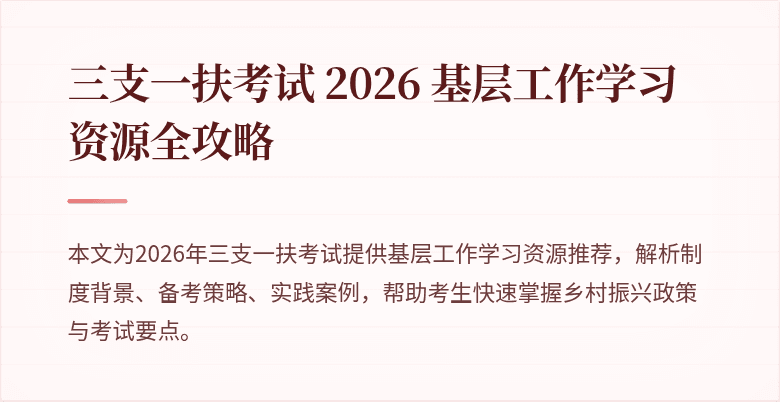 三支一扶考试 2026 基层工作学习资源全攻略