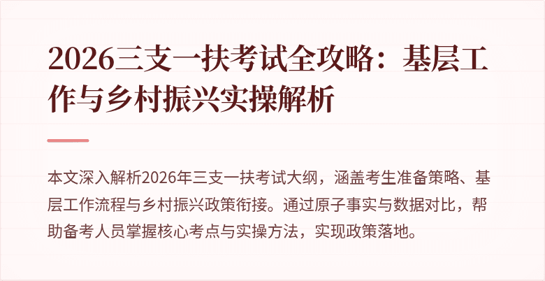 2026三支一扶考试全攻略:基层工作与乡村振兴实操解析