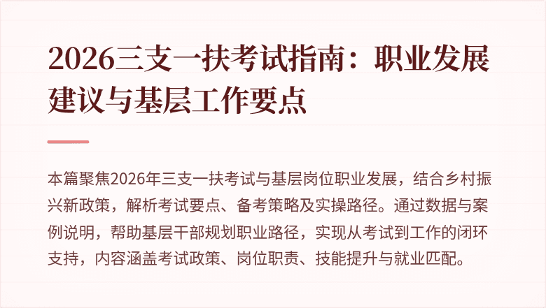 2026三支一扶考试指南：职业发展建议与基层工作要点