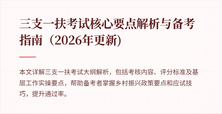 三支一扶考试核心要点解析与备考指南(2026年更新)