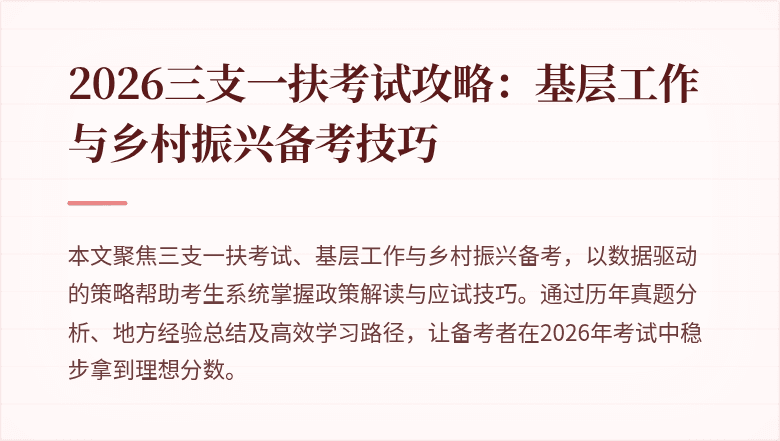 2026三支一扶考试攻略：基层工作与乡村振兴备考技巧