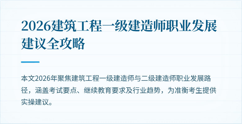 2026建筑工程一级建造师职业发展建议全攻略