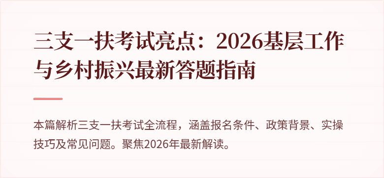 三支一扶考试亮点：2026基层工作与乡村振兴最新答题指南