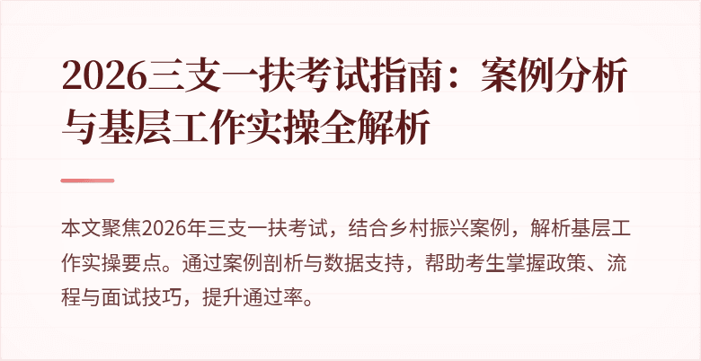 2026三支一扶考试指南:案例分析与基层工作实操全解析