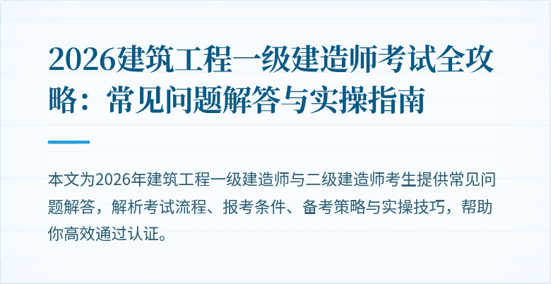 2026建筑工程一级建造师考试全攻略：常见问题解答与实操指南