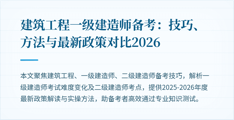 建筑工程一级建造师备考：技巧、方法与最新政策对比2026