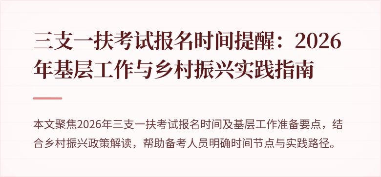 三支一扶考试报名时间提醒：2026年基层工作与乡村振兴实践指南