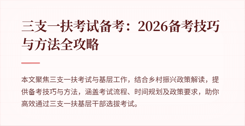 三支一扶考试备考:2026备考技巧与方法全攻略